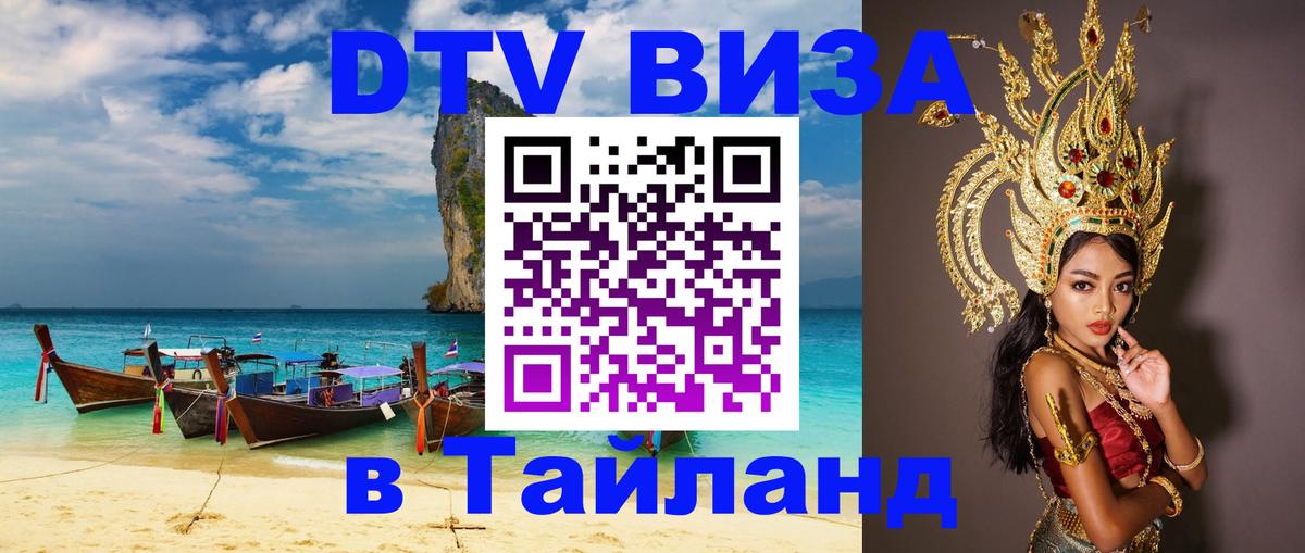 Долгосрочная виза DTV в Тайланд Кабул 