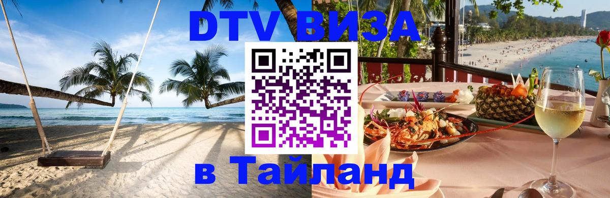 ДТВ виза в Таиланд 