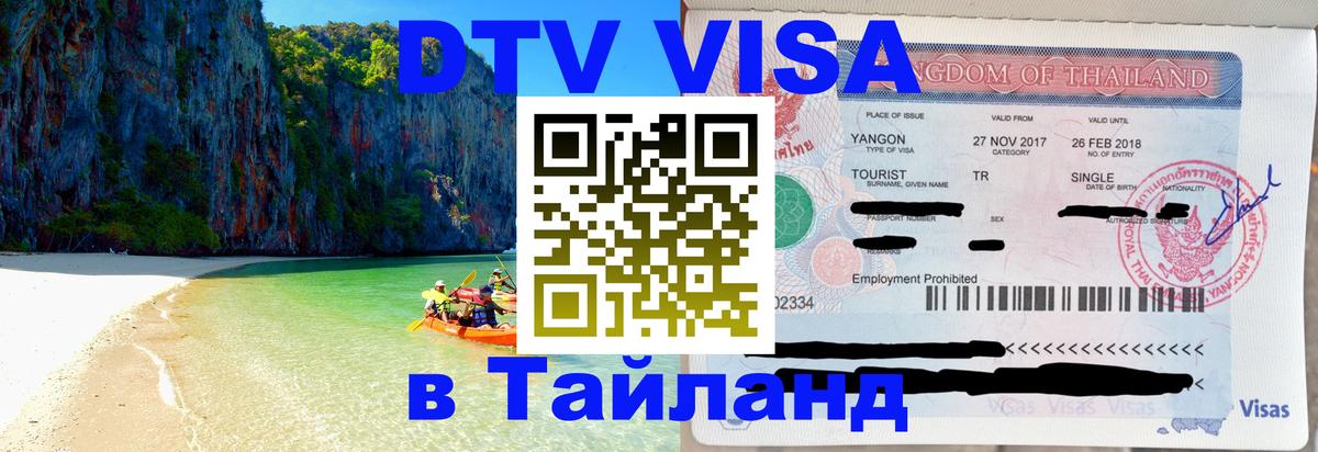 Стоимость и условия DTV визы — оформление в Таиланд под ключ - Кабул  07.01.2026 